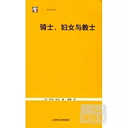 騎士、婦女與教士
