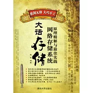 大話存儲︰網絡存儲系統原理精解與最佳實踐