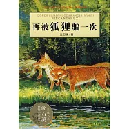 再被狐狸騙一次