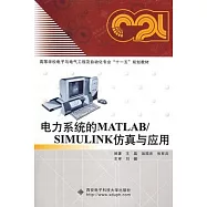 電力系統的MATLAB/SIMULINK仿真與應用