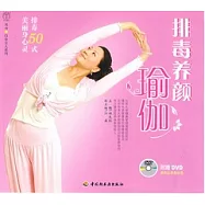 排毒養顏瑜伽(附贈DVD光盤)