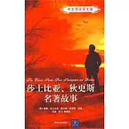 莎士比亞、狄更斯名著故事(中文導讀英文版)