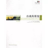 自我的裂變︰敘事心理學視野中的中國紀錄片研究(1978—2008)