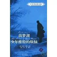 茵夢湖 少年維特的煩惱(中文導讀英文版)