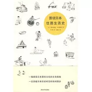 圖說日本住居生活史
