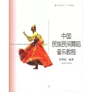 中國民族民間舞蹈音樂教程