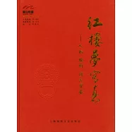 紅樓夢寫真︰人物、插圖、詩文賞鑒