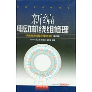 新編電動機繞組修理