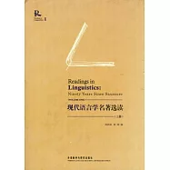 現代語言學名著選讀(上冊)