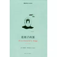 精典文庫.藍胡子的蛋