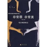 非常罪 非常美︰毛尖電影筆記(增訂版)