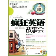 瘋狂英語故事會.用耳朵听最感人的故事