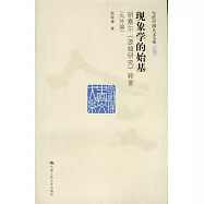 現象學的始基︰胡塞爾《邏輯研究》釋要(內外編)