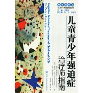 兒童青少年強迫癥︰治療師指南/自助手冊