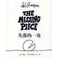 謝爾‧希爾弗斯坦作品集02︰失落的一角(XJD)