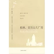 譯文‧名著文庫︰柏林‧亞歷山大廣場