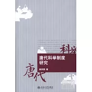 唐代科舉制度研究