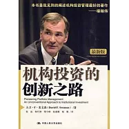 機構投資的創新之路 最新版