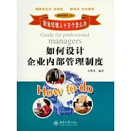 如何設計企業內部管理制度