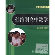 孫維剛高中數學