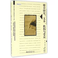 媒介研究：文本、機構與受眾