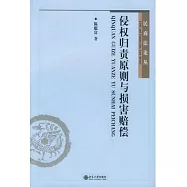 侵權歸責原則與損害賠償