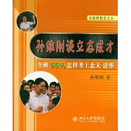 孫維剛談立志成才:全班55%怎樣考上北大.清華