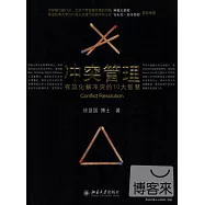 沖突管理︰有效化解沖突的10大智慧