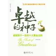 卓越的種子︰成就孩子一生的十大黃金法則