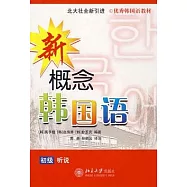 新概念韓國語︰初級听說(附贈光盤)
