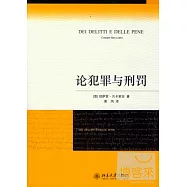 論犯罪與刑罰