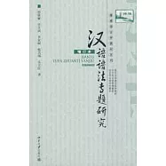 漢語語法專題研究(增訂本)