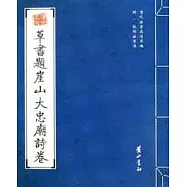 歷代書法真跡萃編︰明‧張弼法書選.草書題崖山大忠廟詩卷
