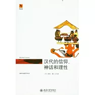漢代的信仰、神話和理性