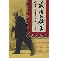 最後的鏢王︰武林泰斗李堯臣傳