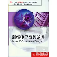 新編電子商務英語