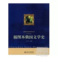 插圖本俄國文學史