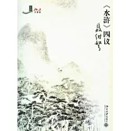 《水滸》四議