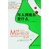 壞人到底在想什麼