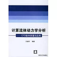 計算流體動力學分析-CFD軟件原理與應用