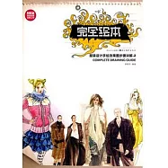 完全繪本:服裝設計手繪效果圖步驟詳解.2