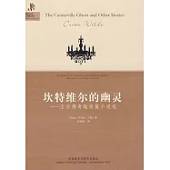 坎特維爾的幽靈︰王爾德奇趣短篇小說選(英漢對照)