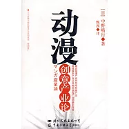動漫創意產業論
