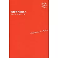 巴黎手作創意人