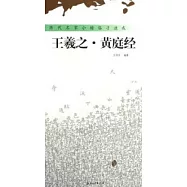 歷代名家小楷臨習速成：王羲之&middot;黃庭經