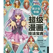 超級漫畫技法寶典.美少女專輯