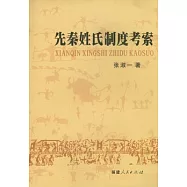 先秦姓氏制度考索