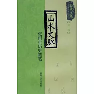 山水文脈︰張雨生歷史隨筆