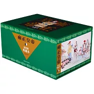 雍正皇帝連環畫收藏本(全18冊)