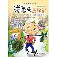 國際大獎小說--洋蔥頭歷險記(國際安徒生獎)